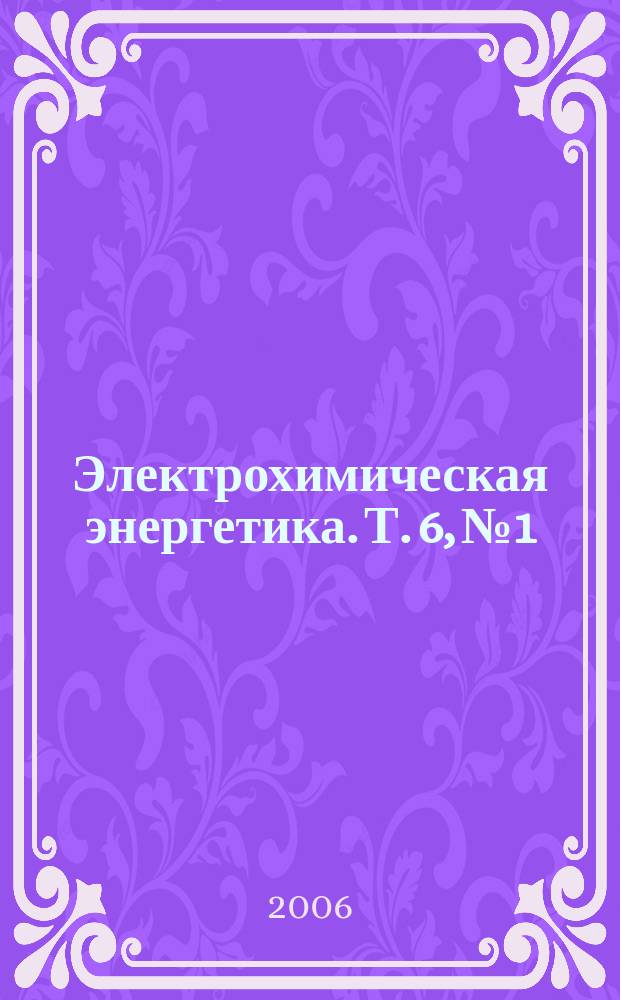 Электрохимическая энергетика. Т. 6, № 1