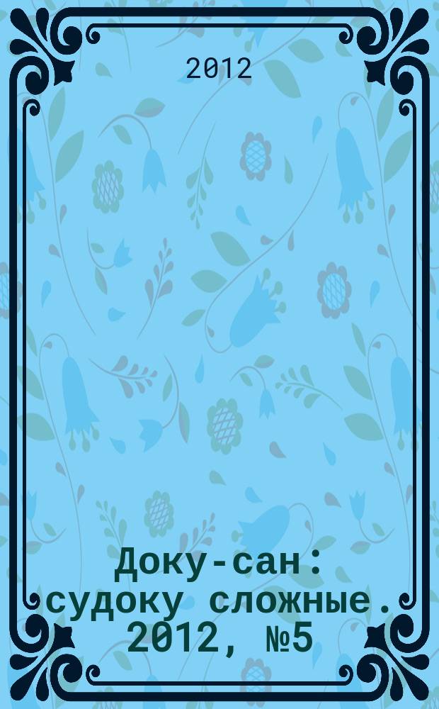 Доку-сан : судоку сложные. 2012, № 5 (132)