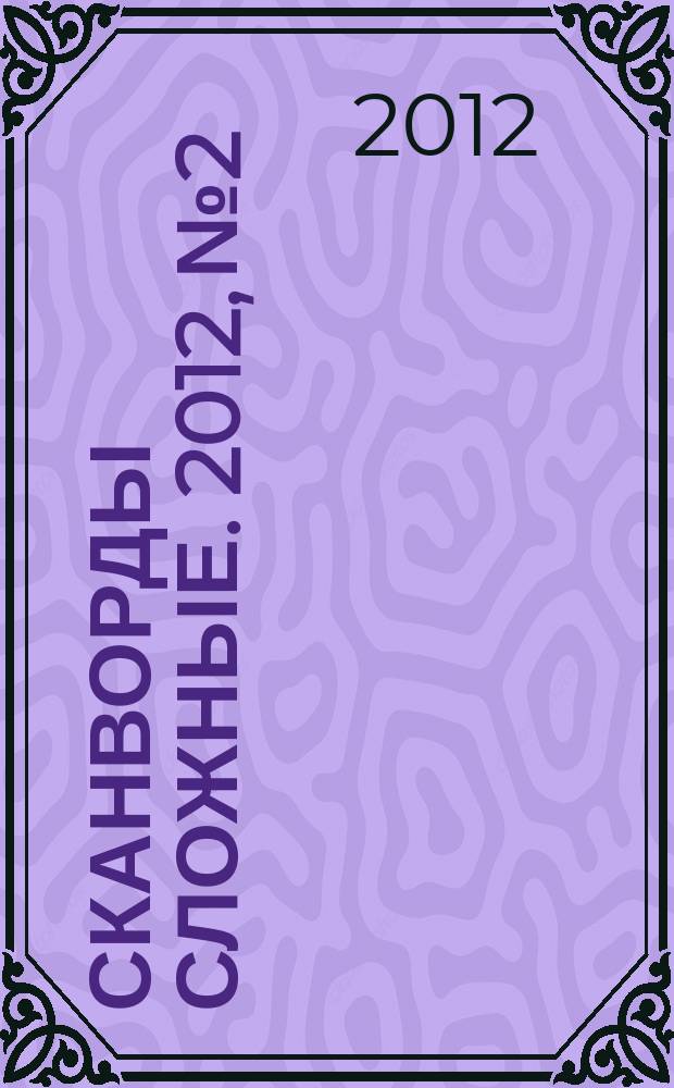 Сканворды сложные. 2012, № 2