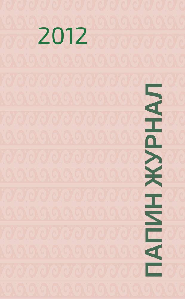 Папин журнал : информационно-аналитическое издание. 2012, № 2