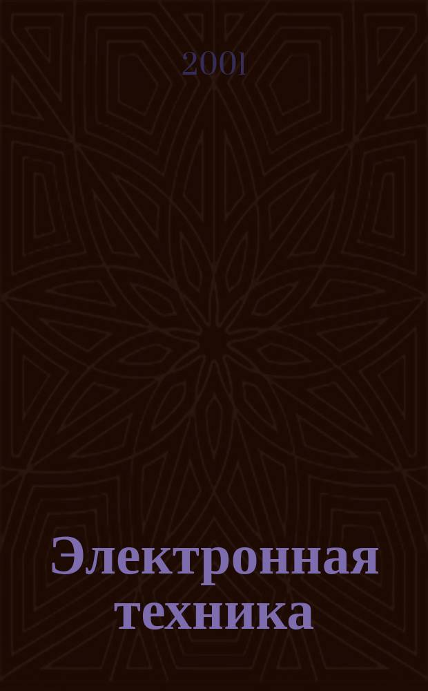 Электронная техника : Науч.-техн. сб. 2001, вып. 2 (478)