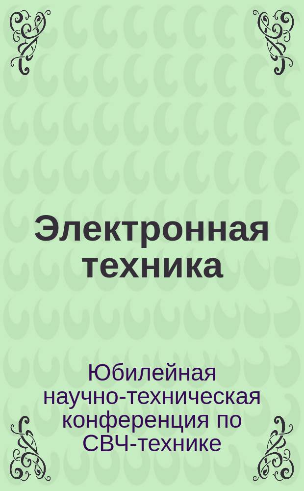 Электронная техника : Науч.-техн. сб. 2003, вып. 1 (481) : Материалы юбилейной научно-технической конференции по СВЧ-технике (ФГУП "НПП "Исток", 29 - 30 мая 2003 г.), ч. 1