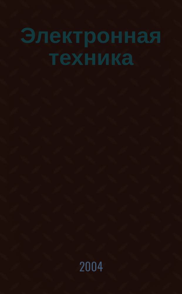 Электронная техника : Науч.-техн. сб. 2004, вып. 1 (483)