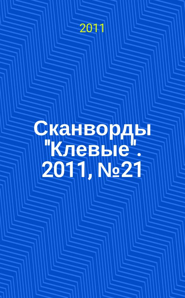 Сканворды "Клевые". 2011, № 21 (178)