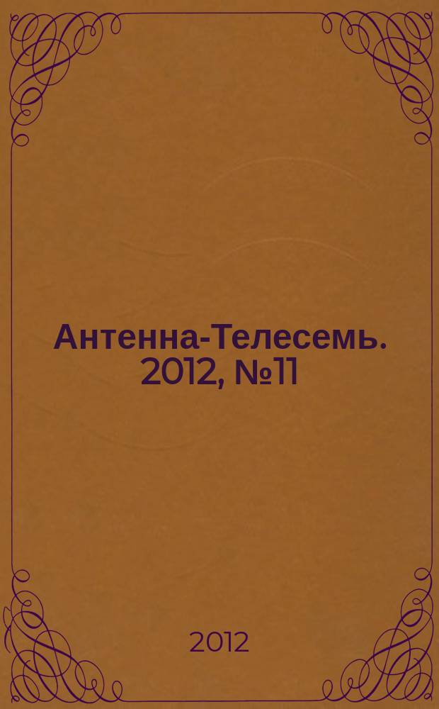 Антенна-Телесемь. 2012, № 11 (788)