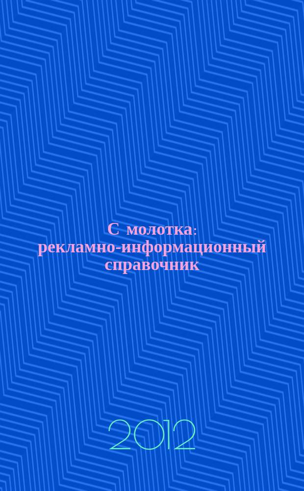 С молотка : рекламно-информационный справочник