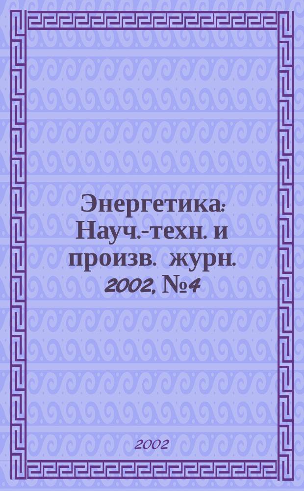 Энергетика : Науч.-техн. и произв. журн. 2002, № 4