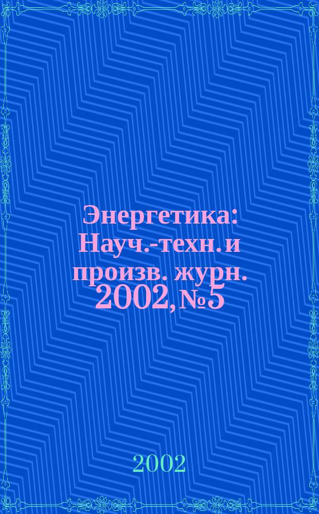 Энергетика : Науч.-техн. и произв. журн. 2002, № 5
