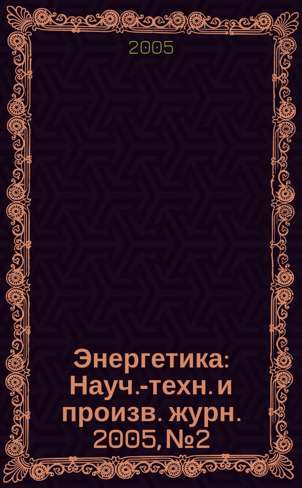Энергетика : Науч.-техн. и произв. журн. 2005, № 2