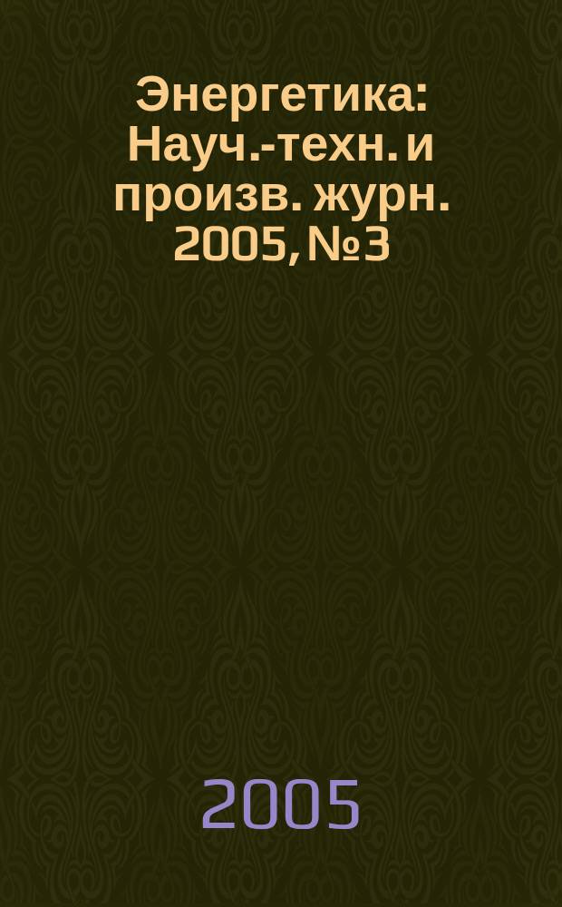 Энергетика : Науч.-техн. и произв. журн. 2005, № 3