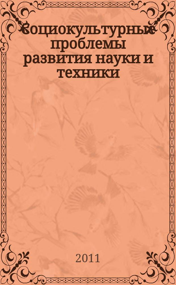 Социокультурные проблемы развития науки и техники : сборник трудов. Вып. 6