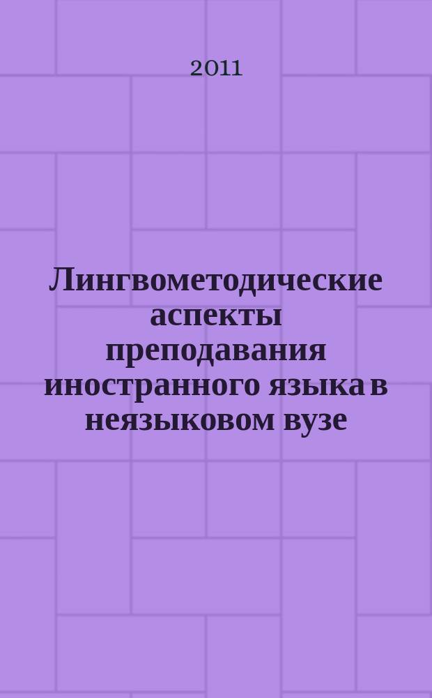 Лингвометодические аспекты преподавания иностранного языка в неязыковом вузе : межвузовский сборник научных трудов. Вып. 6