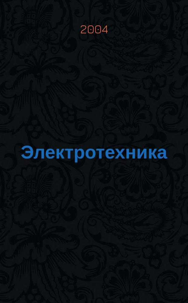 Электротехника : Науч.-техн. журнал Гос. ком. по электротехнике при Госплане СССР, Гос. Ком. по координации науч.-исслед. работ СССР и Центр. правления науч.-техн. о-ва энергет. пром. 2004, № 8
