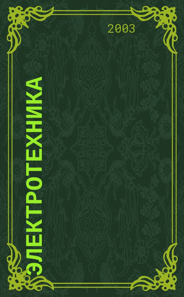 Электротехника : Науч.-техн. журнал Гос. ком. по электротехнике при Госплане СССР, Гос. Ком. по координации науч.-исслед. работ СССР и Центр. правления науч.-техн. о-ва энергет. пром. 2003, № 5