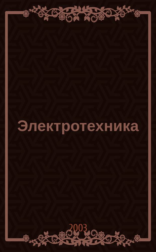 Электротехника : Науч.-техн. журнал Гос. ком. по электротехнике при Госплане СССР, Гос. Ком. по координации науч.-исслед. работ СССР и Центр. правления науч.-техн. о-ва энергет. пром. 2003, № 7