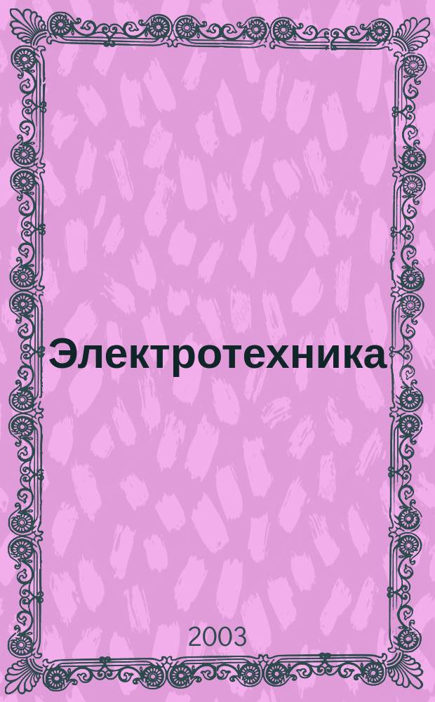 Электротехника : Науч.-техн. журнал Гос. ком. по электротехнике при Госплане СССР, Гос. Ком. по координации науч.-исслед. работ СССР и Центр. правления науч.-техн. о-ва энергет. пром. 2003, № 8