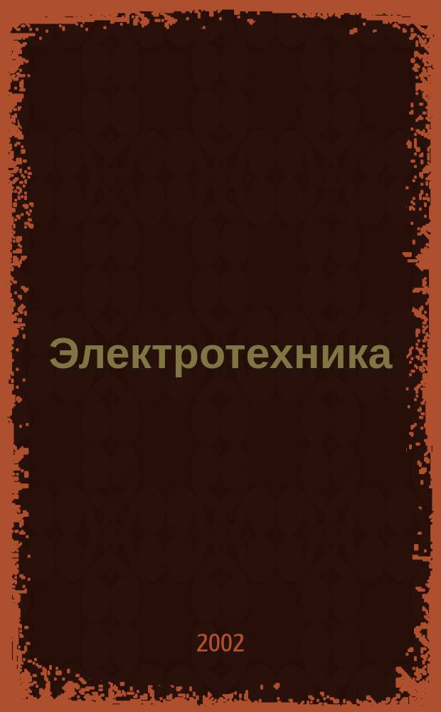 Электротехника : Науч.-техн. журнал Гос. ком. по электротехнике при Госплане СССР, Гос. Ком. по координации науч.-исслед. работ СССР и Центр. правления науч.-техн. о-ва энергет. пром. 2002, № 5