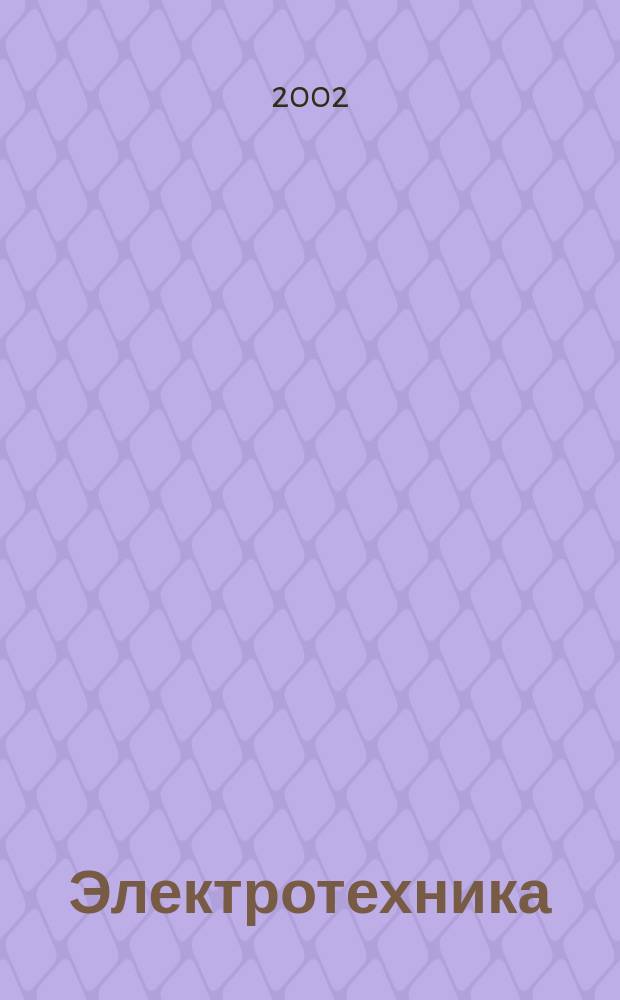 Электротехника : Науч.-техн. журнал Гос. ком. по электротехнике при Госплане СССР, Гос. Ком. по координации науч.-исслед. работ СССР и Центр. правления науч.-техн. о-ва энергет. пром. 2002, № 7
