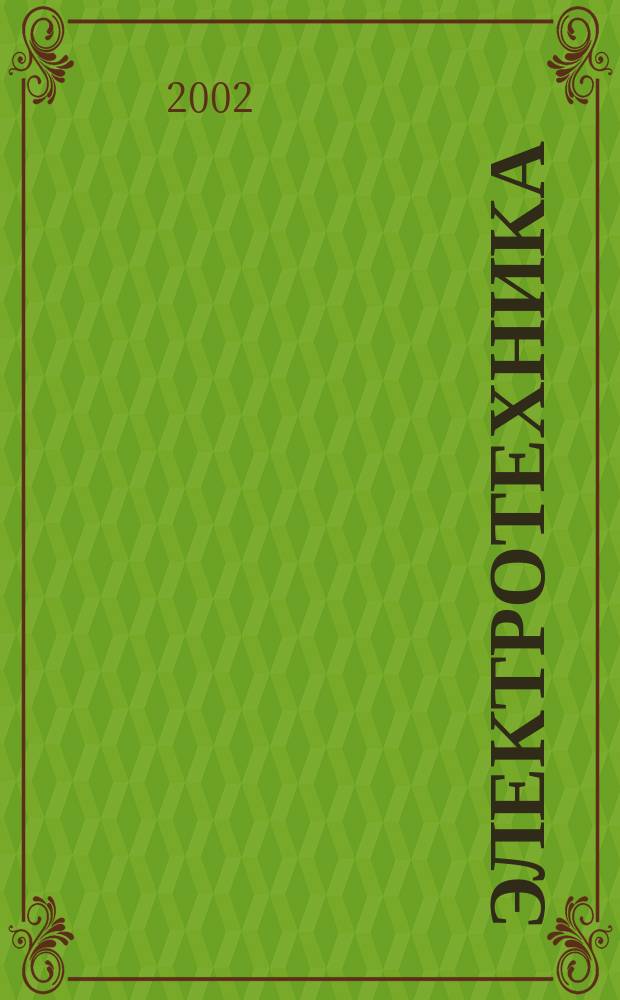 Электротехника : Науч.-техн. журнал Гос. ком. по электротехнике при Госплане СССР, Гос. Ком. по координации науч.-исслед. работ СССР и Центр. правления науч.-техн. о-ва энергет. пром. 2002, № 10