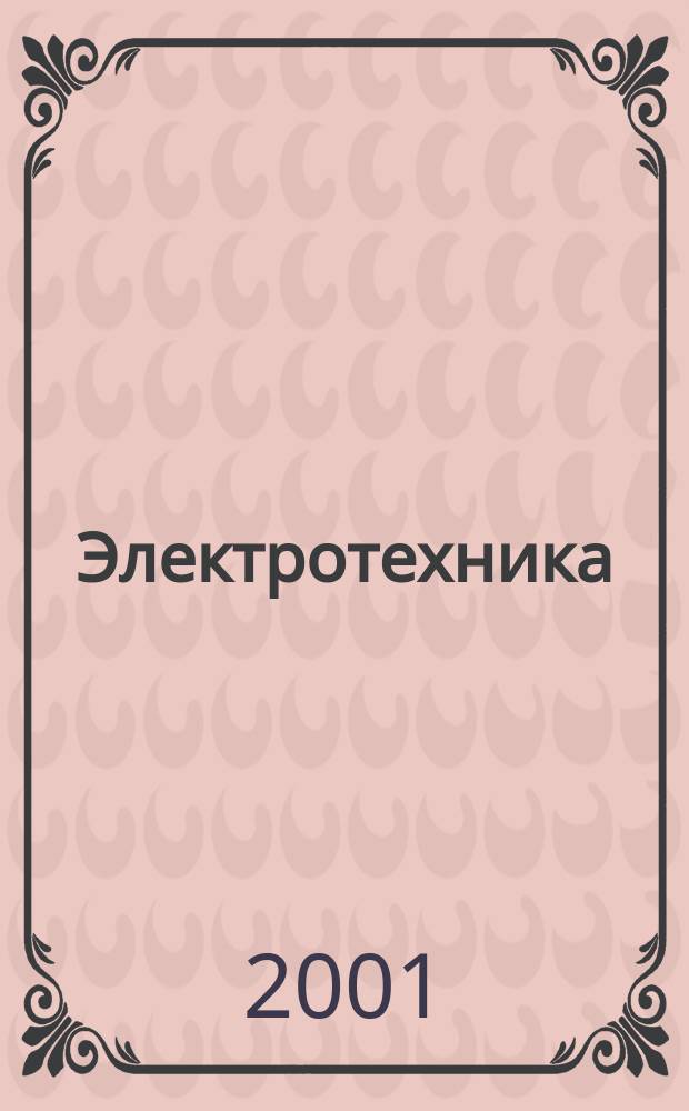 Электротехника : Науч.-техн. журнал Гос. ком. по электротехнике при Госплане СССР, Гос. Ком. по координации науч.-исслед. работ СССР и Центр. правления науч.-техн. о-ва энергет. пром. 2001, № 11