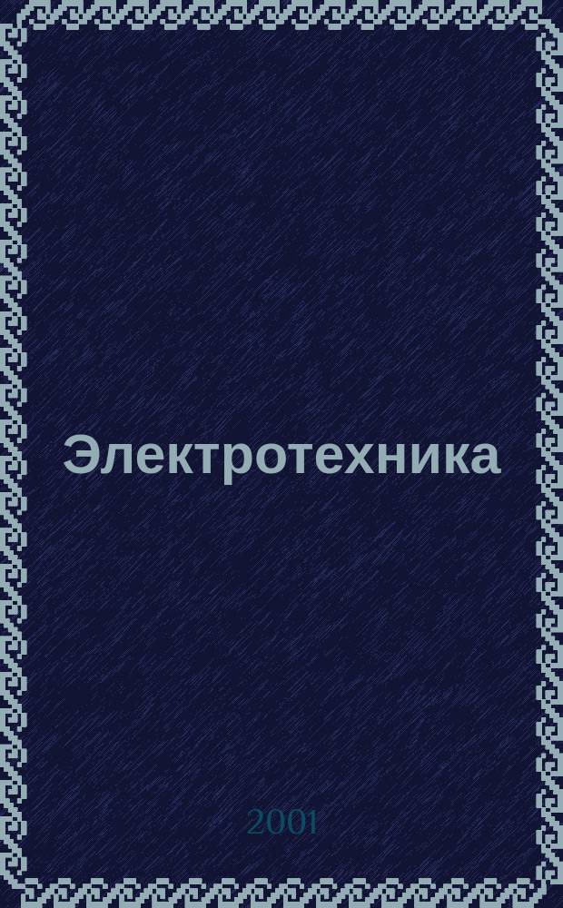Электротехника : Науч.-техн. журнал Гос. ком. по электротехнике при Госплане СССР, Гос. Ком. по координации науч.-исслед. работ СССР и Центр. правления науч.-техн. о-ва энергет. пром. 2001, № 12