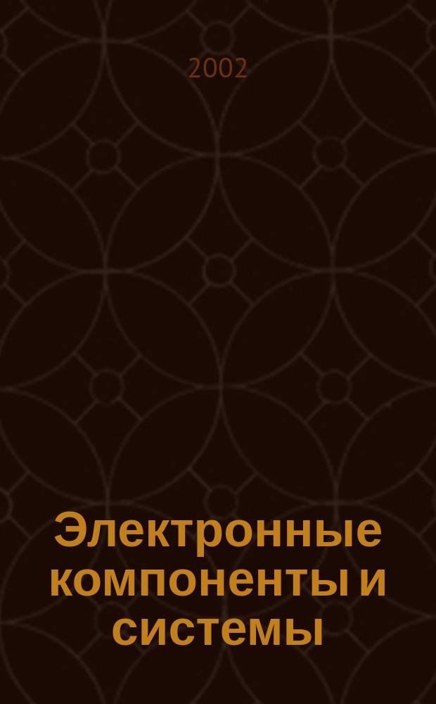 Электронные компоненты и системы : Массовый период. науч.-техн. журн. 2002, № 6 (58)