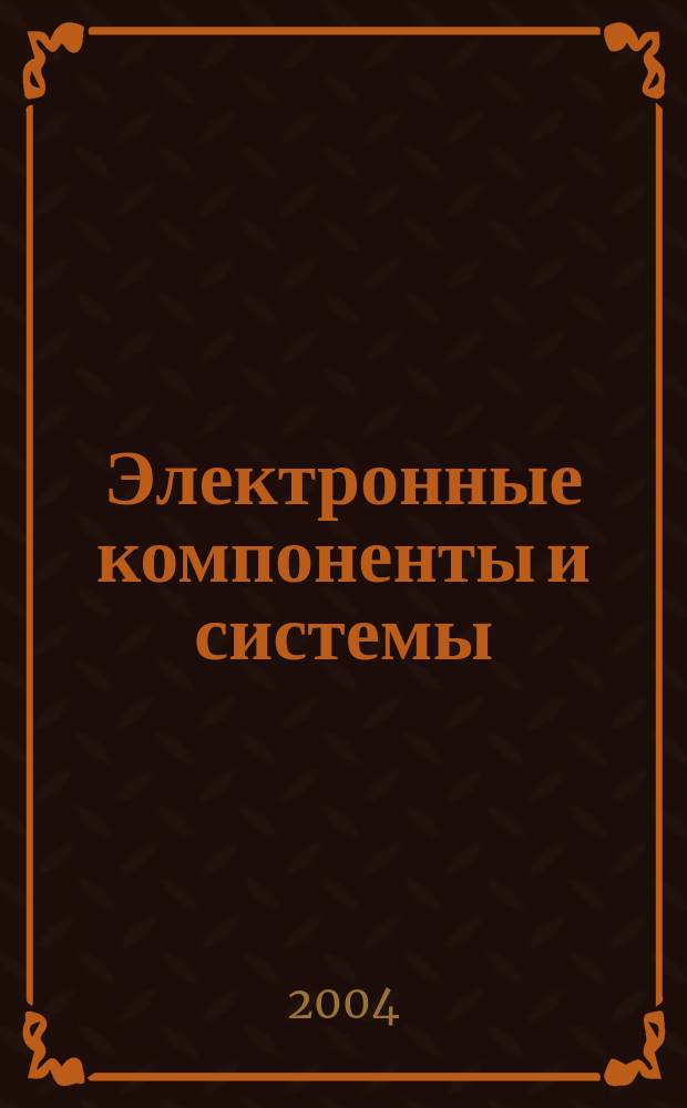 Электронные компоненты и системы : Массовый период. науч.-техн. журн. 2004, № 2 (78)
