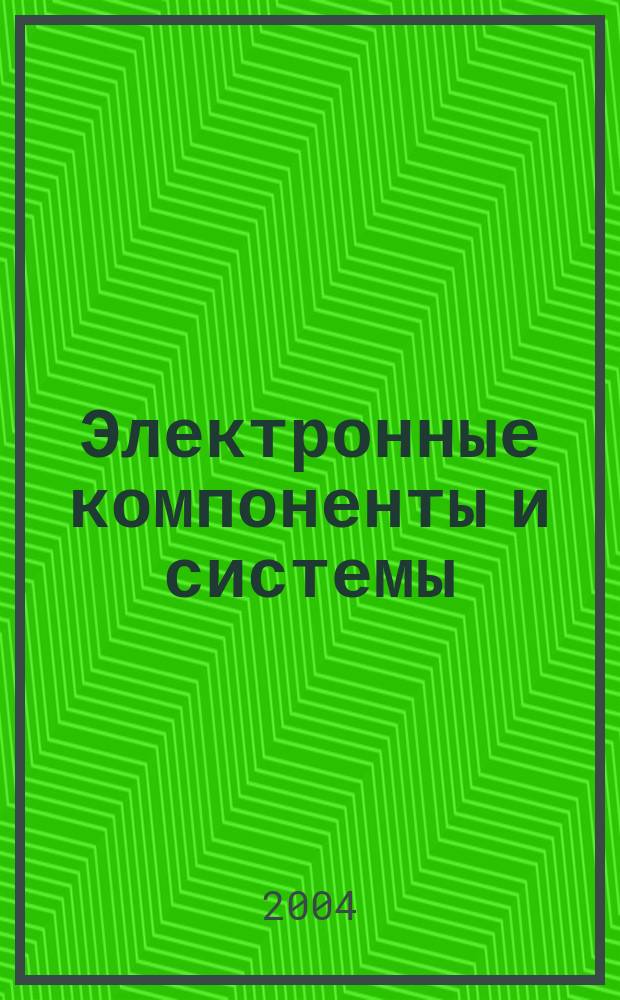 Электронные компоненты и системы : Массовый период. науч.-техн. журн. 2004, № 6 (82)