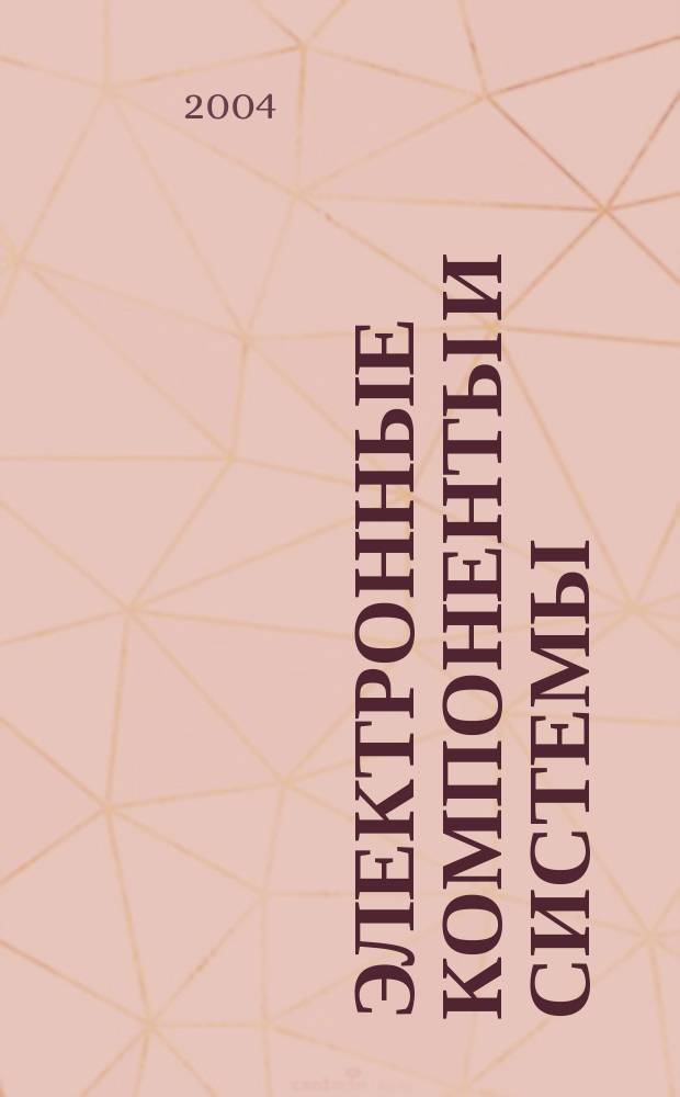 Электронные компоненты и системы : Массовый период. науч.-техн. журн. 2004, № 8 (84)