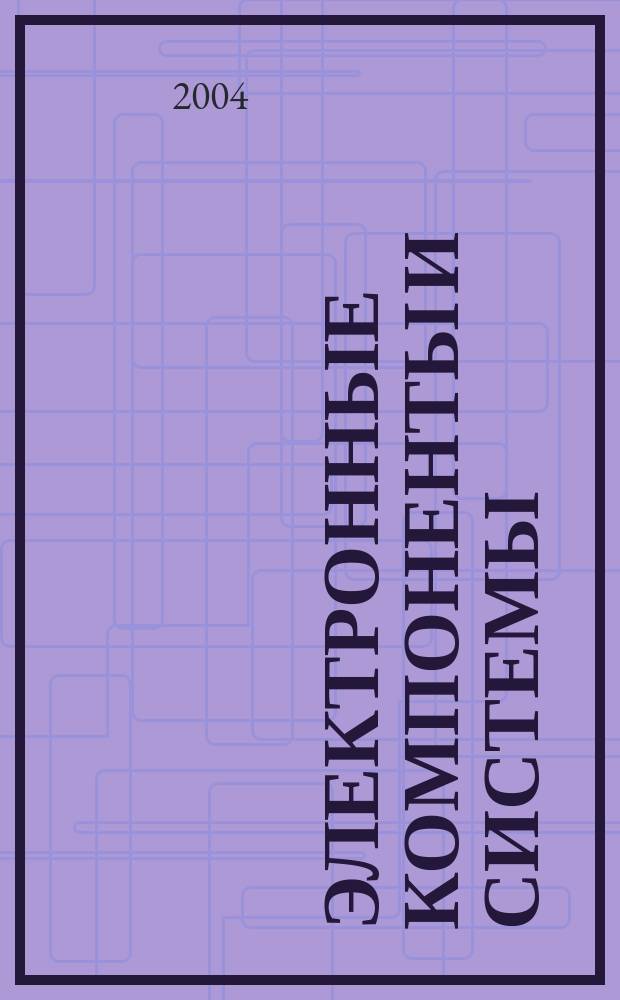 Электронные компоненты и системы : Массовый период. науч.-техн. журн. 2004, № 9 (85)
