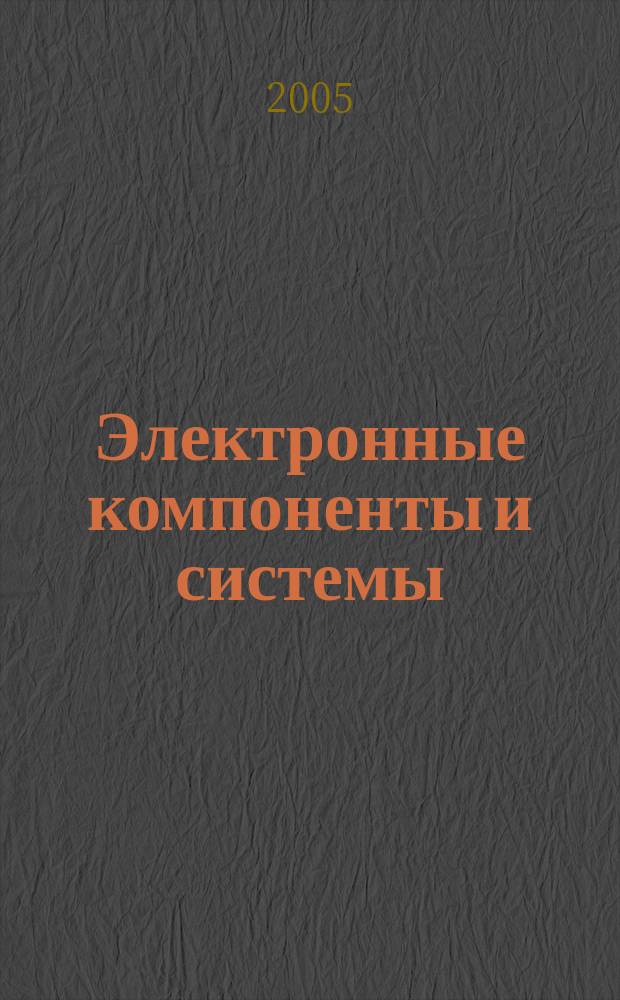 Электронные компоненты и системы : Массовый период. науч.-техн. журн. 2005, № 2 (90)