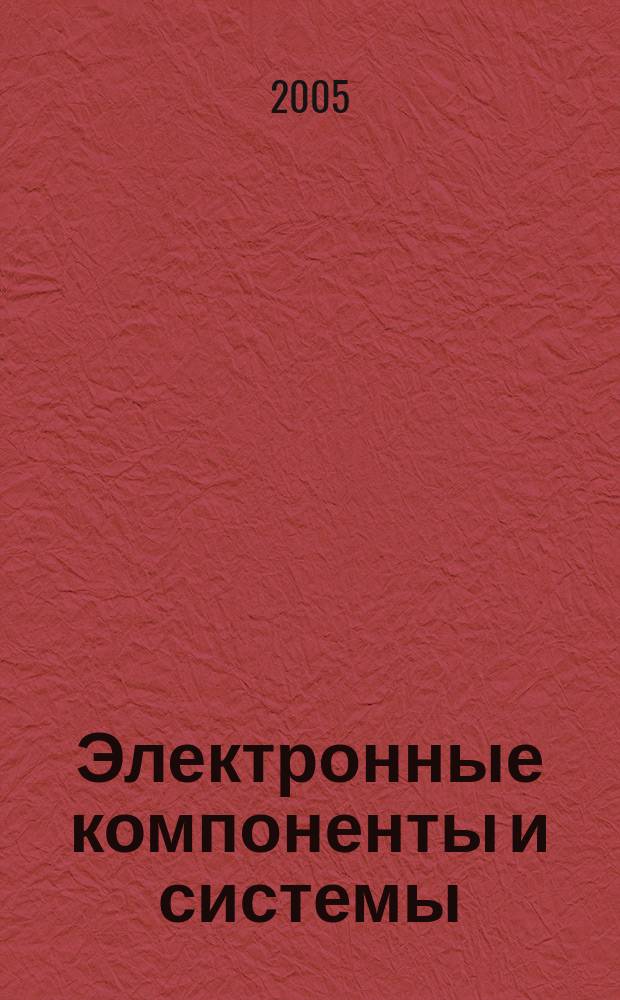 Электронные компоненты и системы : Массовый период. науч.-техн. журн. 2005, № 3 (91)