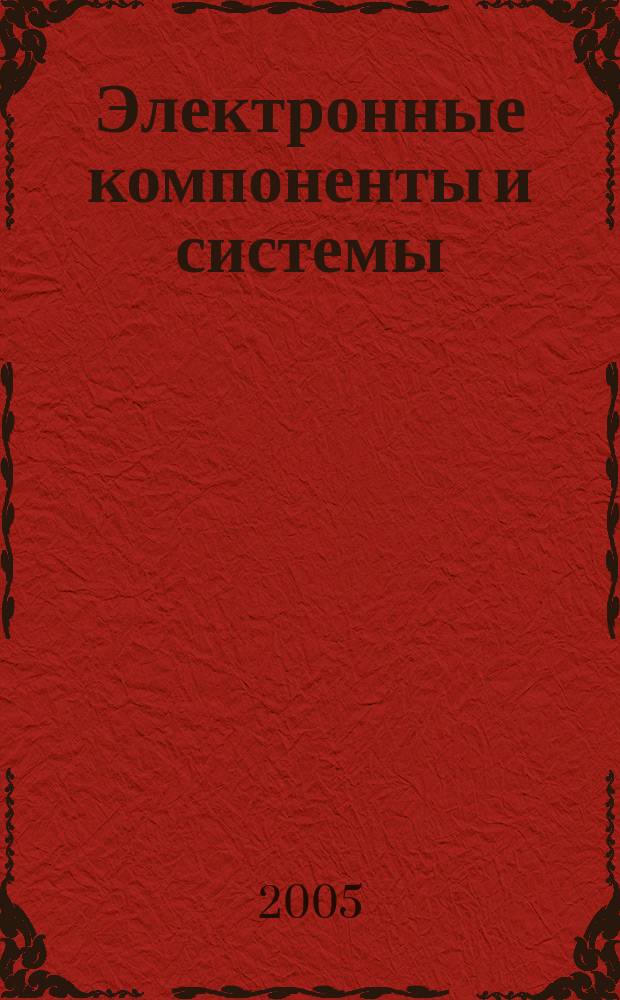 Электронные компоненты и системы : Массовый период. науч.-техн. журн. 2005, № 7 (95)