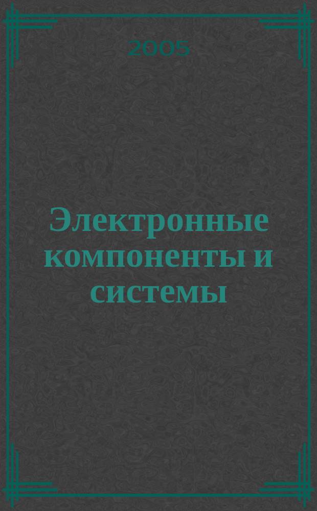Электронные компоненты и системы : Массовый период. науч.-техн. журн. 2005, № 12 (100)
