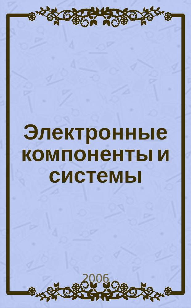 Электронные компоненты и системы : Массовый период. науч.-техн. журн. 2006, № 2 (102)