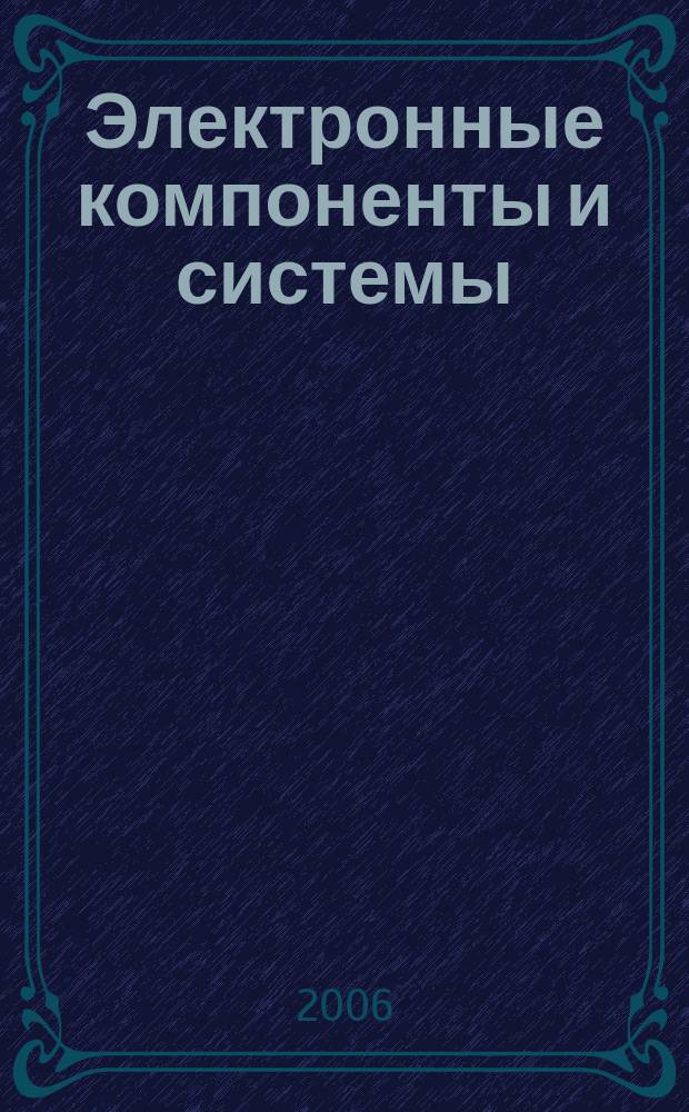 Электронные компоненты и системы : Массовый период. науч.-техн. журн. 2006, № 7 (107)