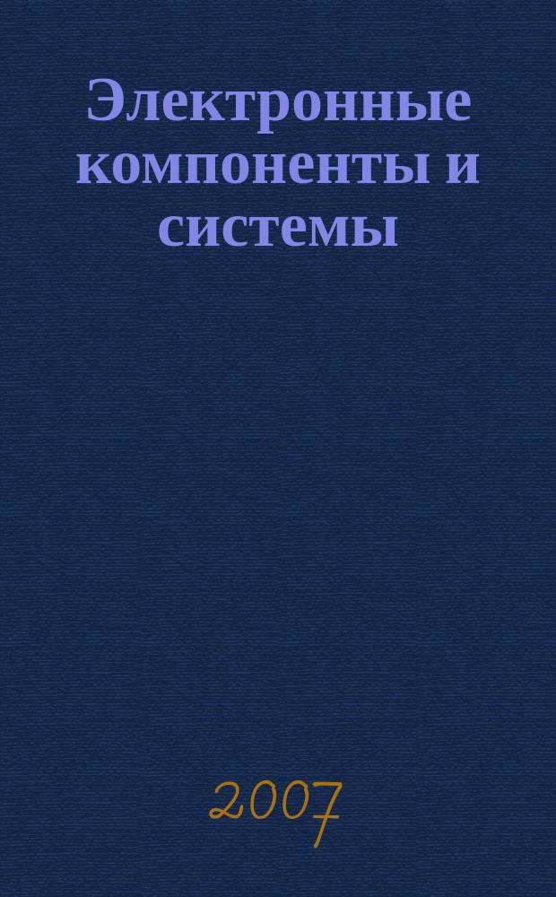 Электронные компоненты и системы : Массовый период. науч.-техн. журн. 2007, № 3 (115)