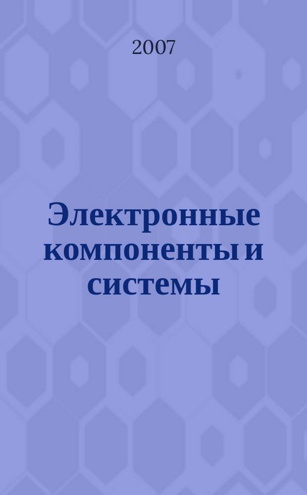Электронные компоненты и системы : Массовый период. науч.-техн. журн. 2007, № 5 (117)