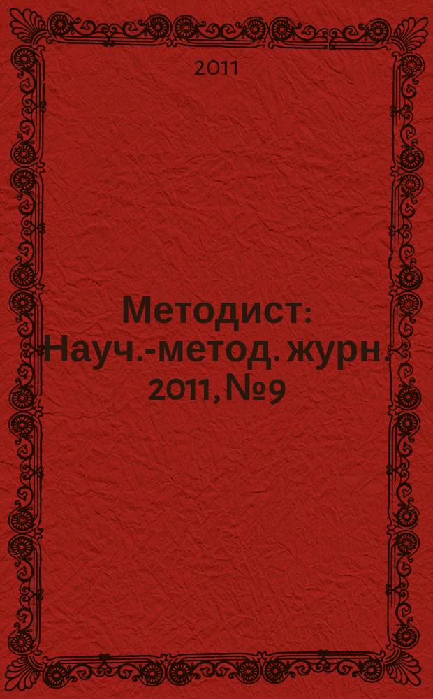 Методист : Науч.-метод. журн. 2011, № 9