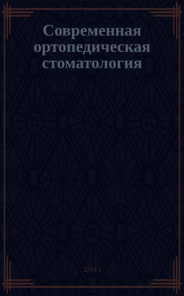 Современная ортопедическая стоматология : научно-практический журнал. № 16