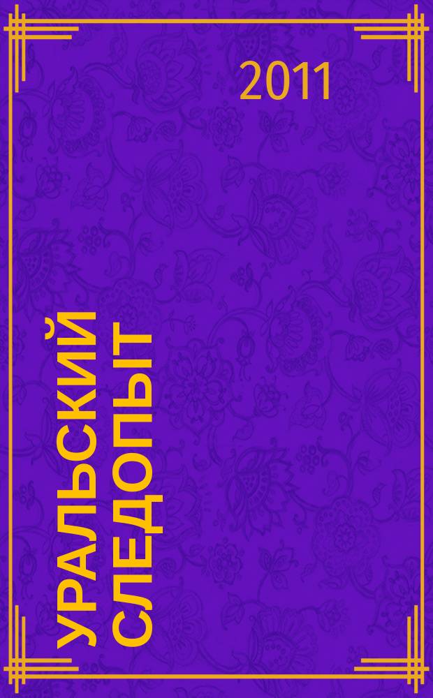 Уральский следопыт : Ежемес. илл. журн. занимательной истории, геогр. и краевед. Орган Правл. Свердловского союза советских писателей. 2011, № 11 (653)