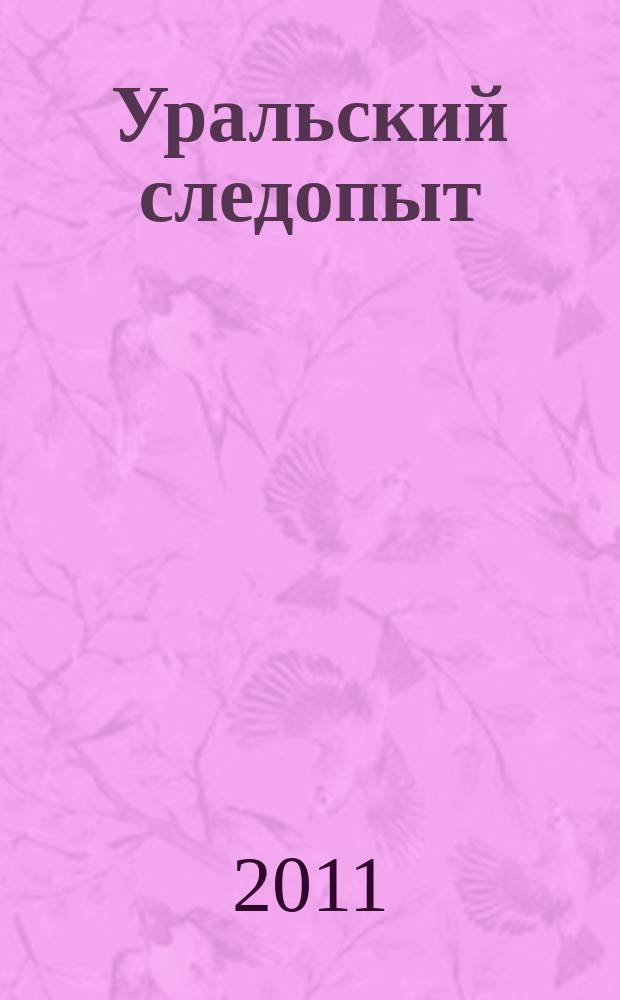 Уральский следопыт : Ежемес. илл. журн. занимательной истории, геогр. и краевед. Орган Правл. Свердловского союза советских писателей. 2011, № 12 (654)