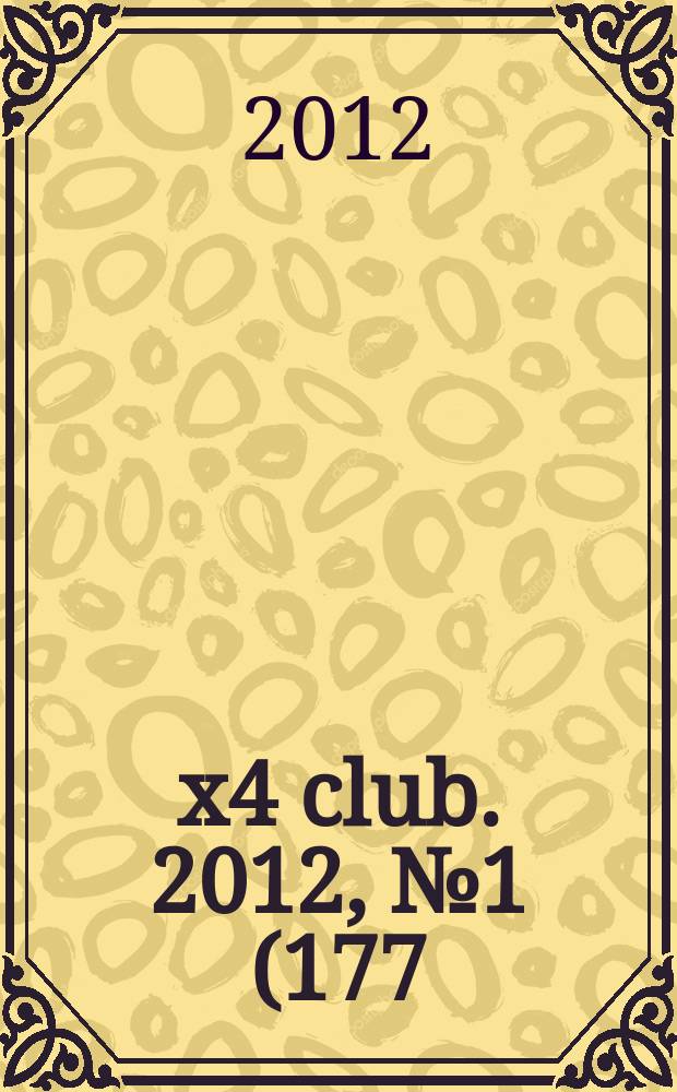4x4 club. 2012, № 1 (177)