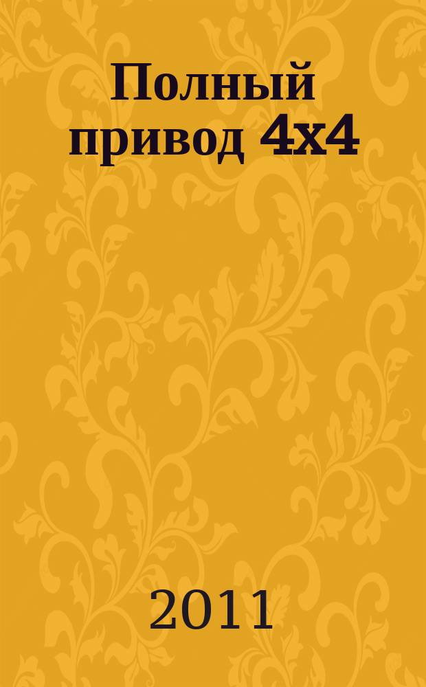 Полный привод 4x4 : Нац. внедор. журн. 2011, 12 (98)