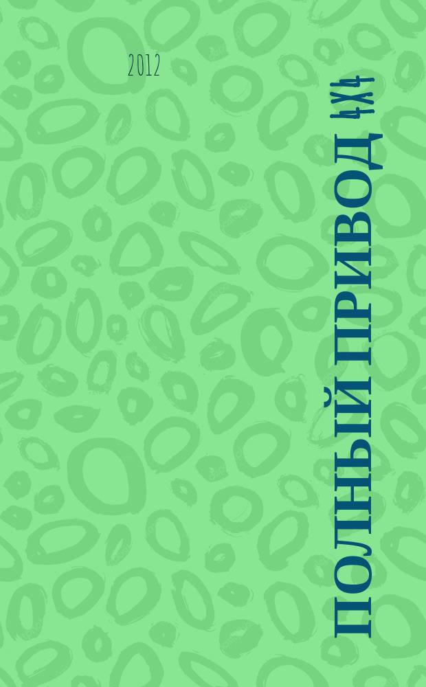Полный привод 4x4 : Нац. внедор. журн. 2012, 1 (99)