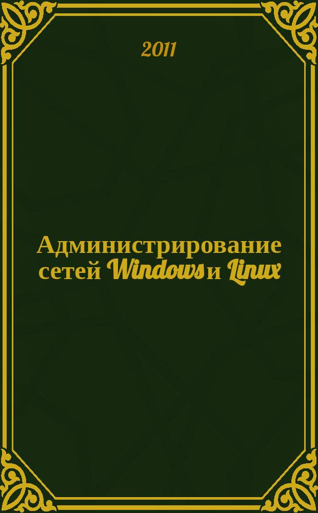 Администрирование сетей Windows и Linux : журнал для профессионалов ежемесячное издание для администраторов сетей. 2011, № 11 (89)