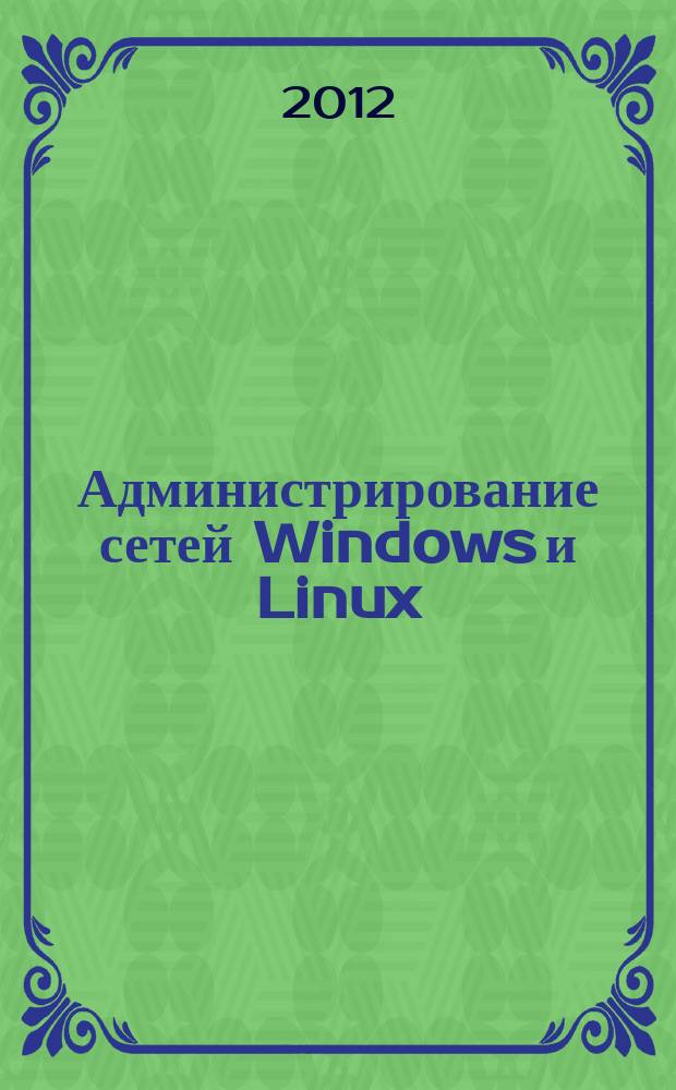 Администрирование сетей Windows и Linux : журнал для профессионалов ежемесячное издание для администраторов сетей. 2012, № 1 (91)