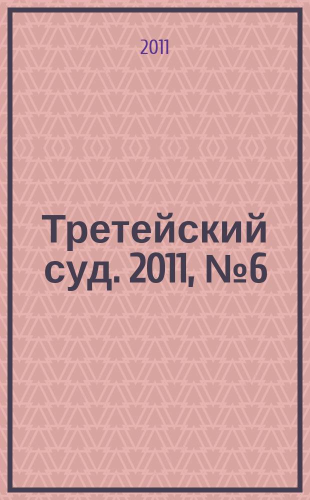 Третейский суд. 2011, № 6 (78)