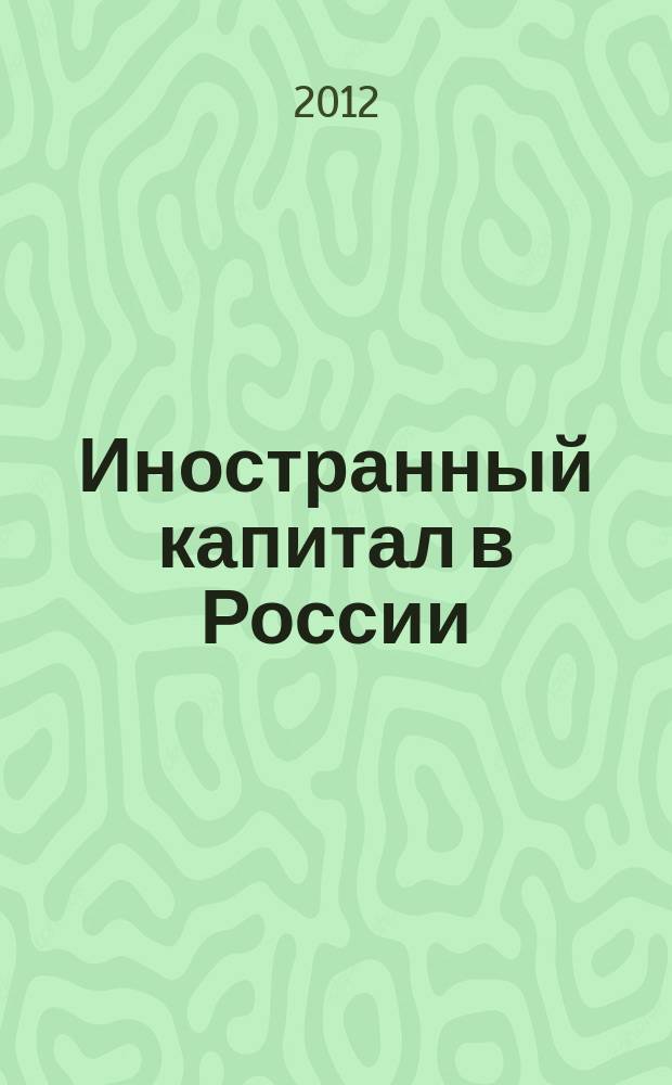 Иностранный капитал в России: налоги, учет, валютное и таможенное регулирование. 2012, № 1