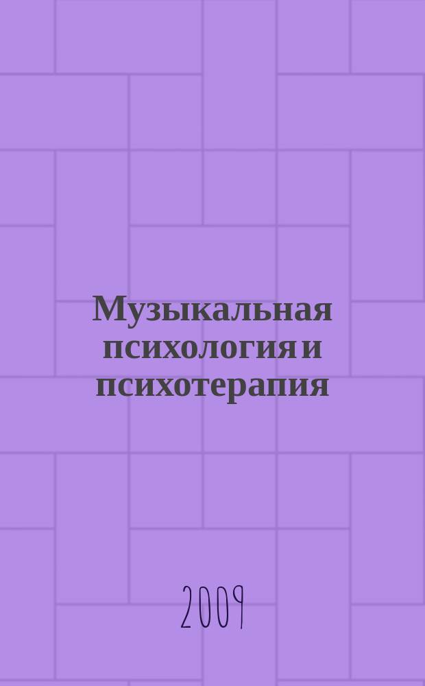 Музыкальная психология и психотерапия : научно-методический журнал для музыкантов, психологов и психотерапевтов. 2009, № 1 (10)